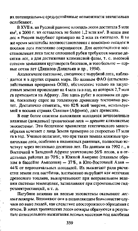 В XVII в. на Русской равнине площадь лесов достигала 5 млн км2, к 2000 г. их оставалось не более 1,2 млн км2. В наши дни лес в России вырубают примерно на 2 млн га ежегодно. В то же время масштабы лесовосстановления с помощью посадок и посевов леса постоянно сокращаются. Для естественного восстановления леса после сплошной рубки требуются многие десятки лет, а для достижения климаксной фазы, т. е. высокой степени замыкания круговорота биогенов, и того больше — первые сотни лет (Данилов-Данильян и др., 1994).