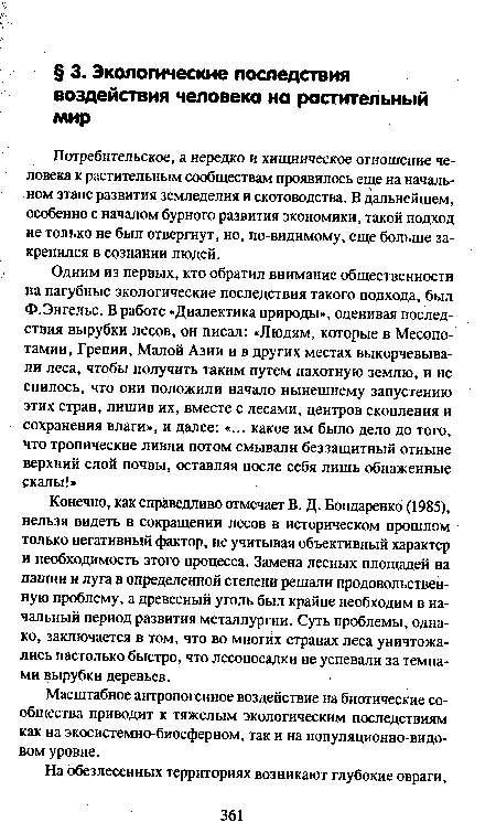 Потребительское, а нередко и хищническое отношение человека к растительным сообществам проявилось еще на начальном этапе развития земледелия и скотоводства. В дальнейшем, особенно с началом бурного развития экономики, такой подход не только не был отвергнут, но, по-видимому, еще больше закрепился в сознании людей.