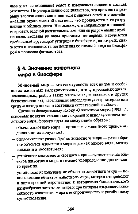 Животный мир — это совокупность всех видов и особей диких животных (млекопитающих, птиц, пресмыкающихся, земноводных, рыб, а также насекомых, моллюсков и других беспозвоночных), населяющих определенную территорию или среду и находящихся в состоянии естественной свободы.