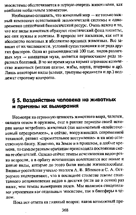 Необходимо сознавать, что животный мир — не только важный компонент естественной экологической системы и одновременно ценнейший биологический ресурс. Очень важно и то, что все виды животных образуют генетический фонд планеты, все они нужны и полезны. В природе нет пасынков, как нет и абсолютно полезных и абсолютно вредных животных. Все зависит от их численности, условий существования и от ряда других факторов. Одна из разновидностей 100 тыс. видов различных мух — комнатная муха, является переносчиком ряда заразных болезней. В то же время мухи кормят огромное количество животных (мелкие птицы, жабы, пауки, ящерицы и др). Лишь некоторые виды (клещи, грызуны-вредители и др.) подлежат строгому контролю.