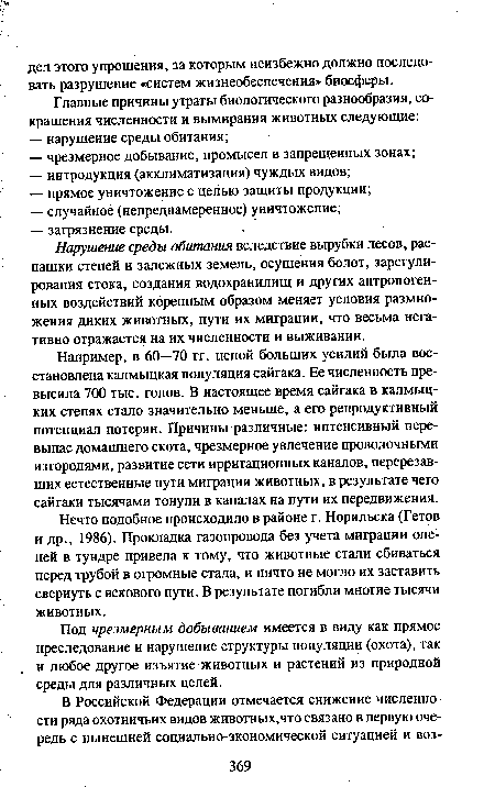 Под чрезмерным добыванием имеется в виду как прямое преследование и нарушение структуры популяции (охота), так и любое другое изъятие животных и растений из природной среды для различных целей.