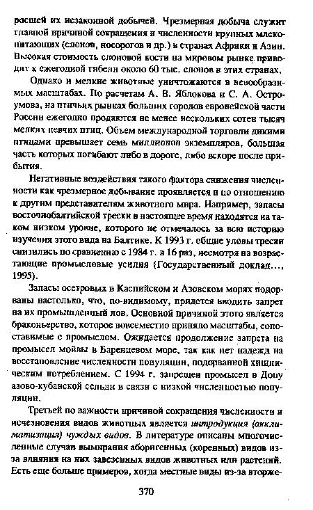 Негативные воздействия такого фактора снижения численности как чрезмерное добывание проявляется и по отношению к другим представителям животного мира. Например, запасы восточнобалтийской трески в настоящее время находятся на таком низком уровне, которого не отмечалось за всю историю изучения этого вида на Балтике. К 1993 г. общие уловы трески снизились по сравнению с 1984 г. в 16 раз, несмотря на возрастающие промысловые усилия (Государственный доклад..., 1995).