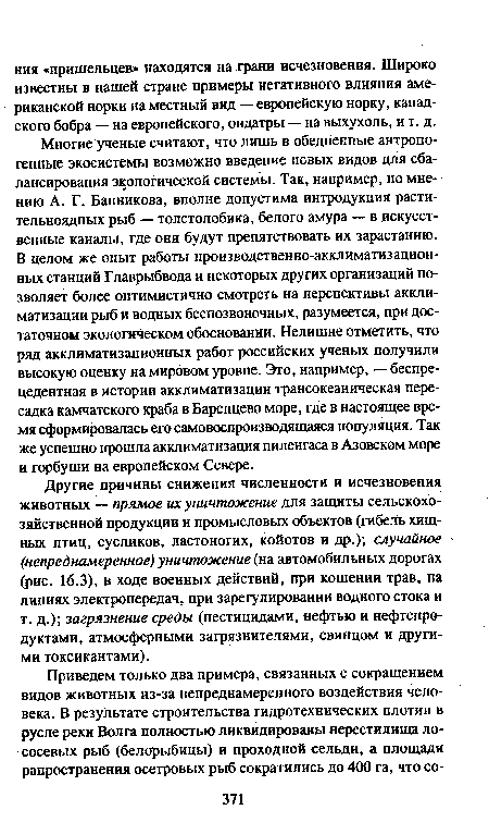 Многие ученые считают, что лишь в обедненные антропогенные экосистемы возможно введение новых видов для сбалансирования экологической системы. Так, например, по мнению А. Г. Банникова, вполне допустима интродукция растительноядных рыб — толстолобика, белого амура — в искусственные каналы, где они будут препятствовать их зарастанию.