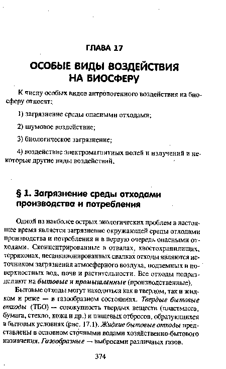 Бытовые отходы могут находиться как в твердом, так и жидком и реже — в газообразном состояниях. Твердые бытовые отходы (ТБО) — совокупность твердых веществ (пластмасса, бумага, стекло, кожа и др.) и пищевых отбросов, образующихся в бытовых условиях (рис. 17.1). Жидкие бытовые отходы представлены в основном сточными водами хозяйственно-бытового назначения. Газообразные — выбросами различных газов.