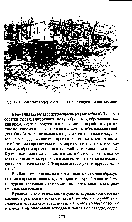 Промышленные (производственные) отходы (ОП) — это остатки сырья, материалов, полуфабрикатов, образовавшихся при производстве продукции или выполнении работ и утратившие полностью или частично исходные потребительские свойства. Они бывают твердыми (отходы металлов, пластмасс, древесина и т. д.), жидкими (производственные сточные воды, отработанные органические растворители и т. д.) и газообразными (выбросы промышленных печей, автотранспорта и т. д.). Промышленные отходы, так же как и бытовые, из-за недостатка полигонов захоронения в основном вывозятся на несанкционированные свалки. Обезвреживается и утилизируется только 1/5 часть.