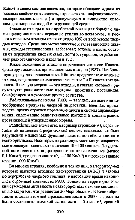 Класс токсичности отходов определяют согласно Классификатору токсичных промышленных отходов (1987). Наибольшую угрозу для человека и всей биоты представляют опасные отходы, содержащие химические вещества I и II класса токсичности. В первую очередь — это отходы, в составе которых присутствуют радиоактивные изотопы, диоксины, пестициды, бенз(а)пирен и некоторые другие вещества.