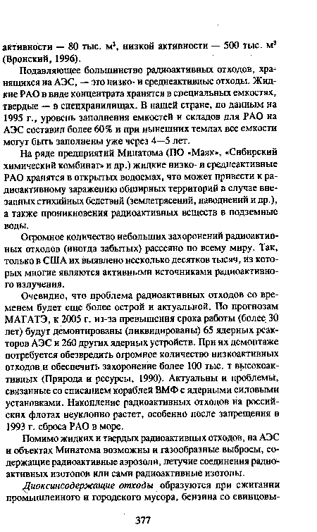 Огромное количество небольших захоронений радиоактивных отходов (иногда забытых) рассеяно по всему миру. Так, только в США их выявлено несколько десятков тысяч, из которых многие являются активными источниками радиоактивного излучения.