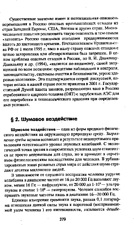 Шумовое воздействие — одна из форм вредного физического воздействия на окружающую природную среду. Загрязнение среды шумом возникает в результате недопустимого превышения естественного уровня звуковых колебаний. С экологической точки зрения в современных условиях шум становится не просто неприятным для слуха, но и приводит к серьезным физиологическим последствиям для человека. В урбанизированных зонах развитых стран мира от действия шума страдают десятки миллионов людей.