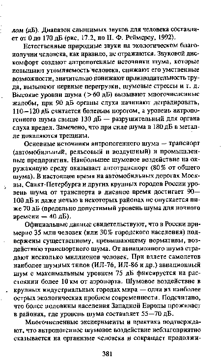 Официальные данные свидетельствуют, что в России примерно 35 млн человек (или 30% городского населения) подвержены существенному, превышающему нормативы, воздействию транспортного шума. От авиационного шума страдают несколько миллионов человек. При взлете самолетов наиболее шумных типов (ИЛ-76, ИЛ-86 и др.) авиационный шум с максимальным уровнем 75 дБ фиксируется на расстоянии более 10 км от аэропорта. Шумовое воздействие в крупных индустриальных городах мира — одна из наиболее острых экологических проблем современности. Подсчитано, что более половины населения Западной Европы проживает в районах, где уровень шума составляет 55—70 дБ.