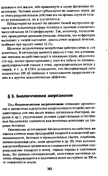 Основными источниками биологического воздействия являются сточные воды предприятий пищевой и кожевенной промышленности, бытовые и промышленные свалки, кладбища, канализационная сеть, поля орошения и др. Из этих источников разнообразные органические соединения и патогенные микроорганизмы попадают в почву, горные породы и подземные воды. По данным санэпидстанций, патогенные кишечные палочки обнаруживаются в подземных водах на глубине до 300 м от поверхности земли.