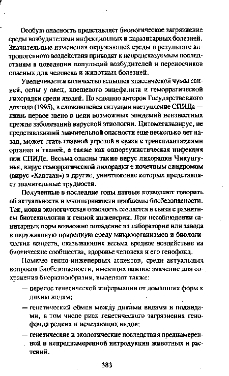 Увеличивается количество вспышек классической чумы свиней, оспы у овец, клещевого энцефалита и геморрагической лихорадки среди людей. По мнению авторов Государственного доклада (1995), в сложившейся ситуации наступление СПИДа — лишь первое звено в цепи возможных эпидемий неизвестных прежде заболеваний вирусной этиологии. Цитомегалавнрус, не представлявший значительной опасности еще несколько лет назад, может стать главной угрозой в связи с трансплантациями органов и тканей, а также как оппортунистическая инфекция при СПИДе. Весьма опасны также вирус лихорадки Чикунгу-нья, вирус геморрагической лихорадки с почечным синдромом (вирус «Хантаан») и другие, уничтожение которых представляет значительные трудности.