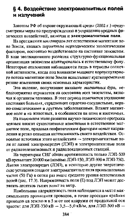 На протяжении миллиардов лет естественное магнитное поле Земли, являясь первичным периодическим экологическим фактором, постоянно воздействовало на состояние экосистем. В ходе эволюционного развития структурно-функциональная организация экосистем адаптировалась к естественному фону. Некоторые отклонения наблюдаются лишь в периоды солнечной активности, когда под влиянием мощного корпускулярного потока магнитное поле Земли испытывает кратковременные резкие изменения своих основных характеристик.