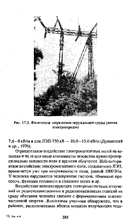 Отрицательное воздействие электромагнитных полей на человека и на те или иные компоненты экосистем прямо пропорционально мощности поля и времени облучения. Неблагоприятное воздействие электромагнитного поля, создаваемого ЛЭП, проявляется уже при напряженности поля, равной 1000 В/м. У человека нарушаются эндокринная система, обменные процессы, функции головного и спинного мозга и др.