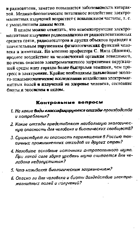 В целом можно отметить, что неиоиизирующие электромагнитные излучения радиодиапазона от радиотелевизионных средств связи, радиолокаторов и других объектов приводят к значительным нарушениям физиологических функций человека и животных. По мнению профессора С. Нита (Япония), вредное воздействие на человеческий организм невидимого, но очень опасного электромагнитного загрязнения окружающей среды идет гораздо более быстрыми темпами, чем прогресс в электронике. Крайне необходимы дальнейшие эколо-го-эпидемиологаческие исследования воздействия электромагнитных полей я излучений на здоровье человека, состояние биоты и экосистем в целом.