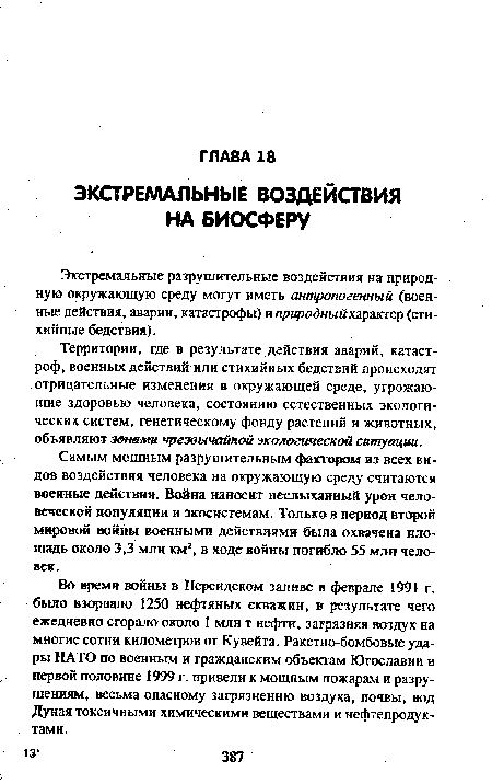 Во время войны в Персидском заливе в феврале 1991 г. было взорвано 1250 нефтяных скважин, в результате чего ежедневно сгорало около 1 млн т нефти, загрязняя воздух на многие сотни километров от Кувейта. Ракетно-бомбовые удары НАТО по военным и гражданским объектам Югославии в первой половине 1999 г. привели к мощным пожарам и разрушениям, весьма опасному загрязнению воздуха, почвы, вод Дуная токсичными химическими веществами и нефтепродуктами.