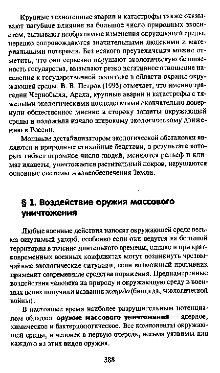 Любые военные действия наносят окружающей среде весьма ощутимый ущерб, особенно если они ведутся на большой территории в течение длительного времени, однако и при кратковременных военных конфликтах могут возникнуть чрезвычайные экологические ситуации, если возможный противник применит современные средства поражения. Преднамеренные воздействия человека на природу и окружающую среду в военных целях получили названия экоцида (биоцида, экологической войны).