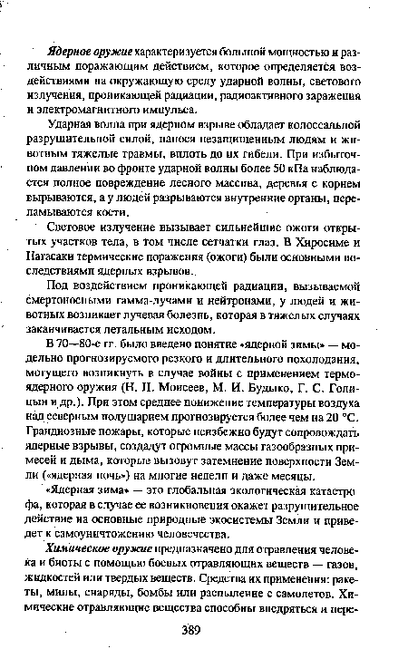 В 70—80-е гг. было введено понятие «ядерной зимы» — мо-дельно прогнозируемого резкого и длительного похолодания, могущего возникнуть в случае войны с применением термоядерного оружия (Н. Н. Моисеев, М. И. Будыко, Г. С. Голицын и др.). При этом среднее понижение температуры воздуха над северным полушарием прогнозируется более чем на 20 °С. Грандиозные пожары, которые неизбежно будут сопровождать ядерные взрывы, создадут огромные массы газообразных примесей и дыма, которые вызовут затемнение поверхности Земли («ядерная ночь») на многие недели и даже месяцы.