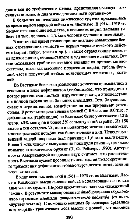 В больших количествах химическое оружие применялось во время первой мировой войны я во Вьетнаме. В 1914—1918 гг. боевые отравляющие вещества, в основном иприт, вызвали гибель 10 тыс. человек и 1,2 млн человек сделали инвалидами.