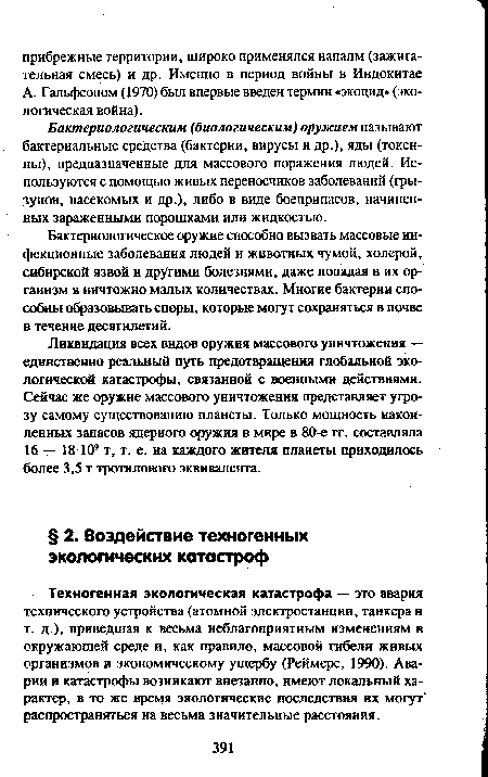 Техногенная экологическая катастрофа — это авария технического устройства (атомной электростанции, танкера и т. д.), приведшая к весьма неблагоприятным изменениям в окружающей среде и, как правило, массовой гибели живых организмов и экономическому ущербу (Реймерс, 1990). Аварии и катастрофы возникают внезапно, имеют локальный характер, в то же время экологические последствия их могут распространяться на весьма значительные расстояния.