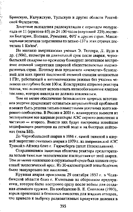 До Чернобыльской аварии в 1986 г. самой тяжелой в ядер-ной энергетике считалась авария в 1979 г. на американской АЭС Тримайл-Айленд близ г. Гаррисберга (штат Пенсильвания).