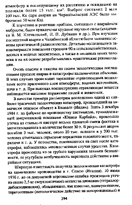 Очень опасны и тяжелы по своим экологическим последствиям крупные аварии и катастрофы шхимических объектах. В этих случаях происходит заражение отравляющими веществами всего приземного слоя атмосферы, водных источников, почв и т. д. При высоких концентрациях отравляющих веществ наблюдается массовое поражение людей и животных.