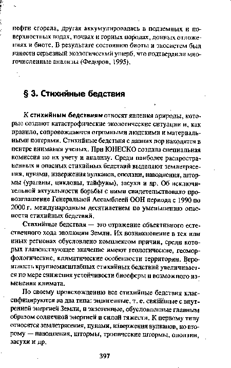 По своему происхождению все стихийные бедствия классифицируются на два типа: эндогенные, т. е. связанные с внутренней энергией Земли, и экзогенные, обусловленные главным образом солнечной энергией и силой тяжести. К первому типу относятся землетрясения, цунами, извержения вулканов, ко второму — наводнения, штормы, тропические штормы, оползни, засухи и др.