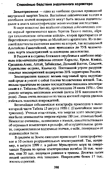 В России и в странах ближнего зарубежья к наиболее опасным сейсмическим районам относят Карпаты, Крым, Кавказ, Среднюю Азию, Алтай, Забайкалье, Дальний Восток, Сахалин, Курильские острова, Камчатку. Постоянной угрозе разрушительных землетрясений подвержено 20% территории России.