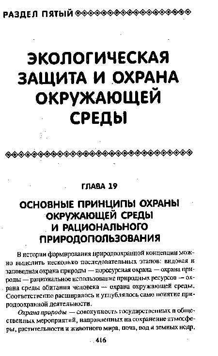 Охрана природы — совокупность государственных и общественных мероприятий, направленных на сохранение атмосферы, растительности и животного мира, почв, вод и земных недр.