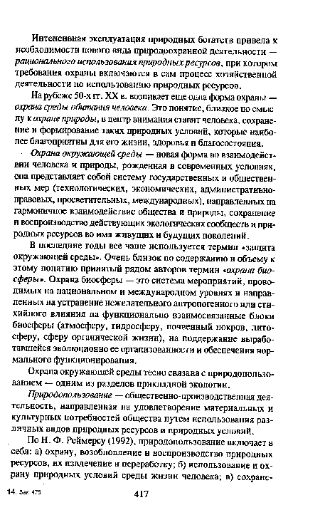 На рубеже 50-х гг. XX в. возникает еще одна форма охраны — охрана среды обитания человека. Это понятие, близкое по смыслу к охране природы, в центр внимания ставит человека, сохранение и формирование таких природных условий, которые наиболее благоприятны для его жизни, здоровья и благосостояния.