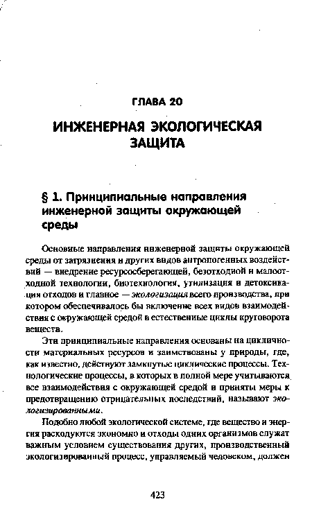 Эти принципиальные направления основаны на цикличности материальных ресурсов и заимствованы у природы, где, как известно, действуют замкнутые циклические процессы. Технологические процессы, в которых в полной мере учитываются все взаимодействия с окружающей средой и приняты меры к предотвращению отрицательных последствий, называют экологизированными.