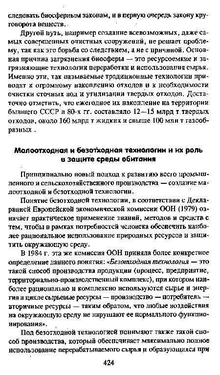 Принципиально новый подход к развитию всего промышленного и сельскохозяйственного производства — создание малоотходной и безотходной технологии.