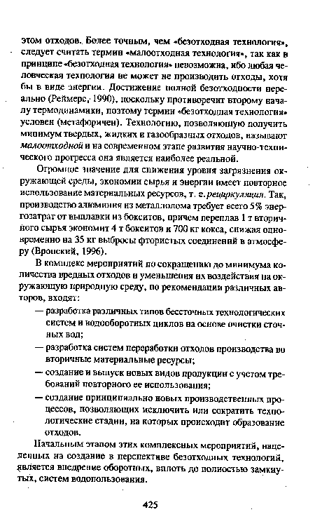 Начальным этапом этих комплексных мероприятий, нацеленных на создание в перспективе безотходных технологий, является внедрение оборотных, вплоть до полностью замкнутых, систем водопользования.