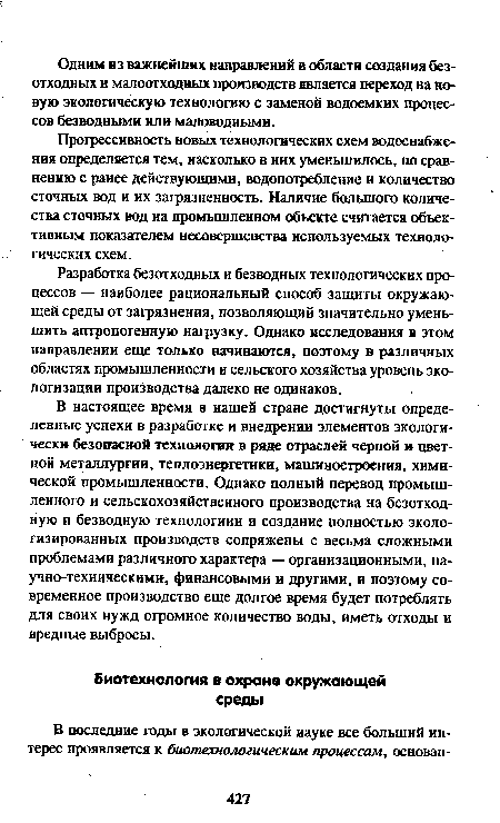 Прогрессивность новых технологических схем водоснабжения определяется тем, насколько в них уменьшилось, по сравнению с ранее действующими, водопотребление и количество сточных вод и их загрязненность. Наличие большого количества сточных вод на промышленном объекте считается объективным показателем несовершенства используемых технологических схем.