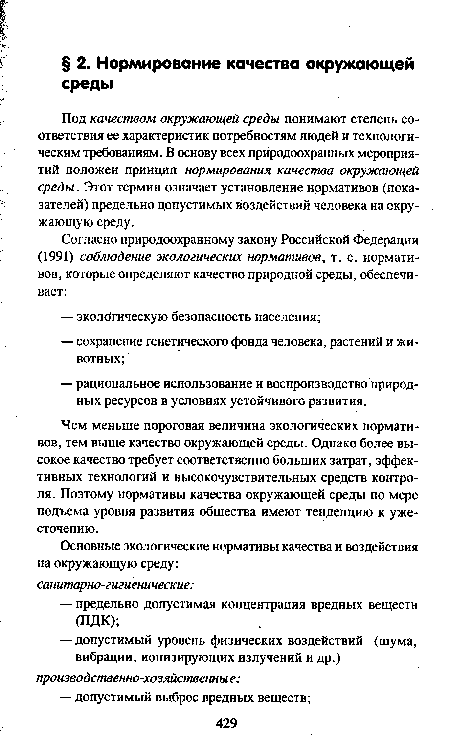 Чем меньше пороговая величина экологических нормативов, тем выше качество окружающей среды. Однако более высокое качество требует соответственно больших затрат, эффективных технологий и высокочувствительных средств контроля. Поэтому нормативы качества окружающей среды по мере подъема уровня развития общества имеют тенденцию к ужесточению.