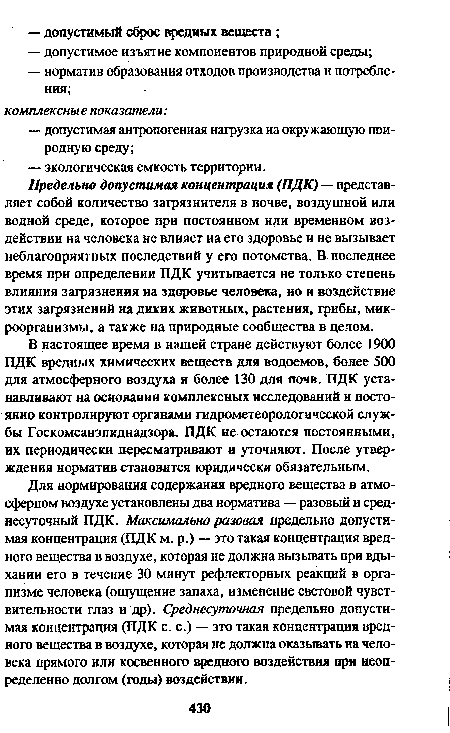 В настоящее время в нашей стране действуют более 1900 ПДК вредных химических веществ для водоемов, более 500 для атмосферного воздуха и более 130 для почв. ПДК устанавливают на основании комплексных исследований и постоянно контролируют органами гидрометеорологической службы Госкомсанэпиднадзора. ПДК не остаются постоянными, их периодически пересматривают и уточняют. После утверждения норматив становится юридически обязательным.