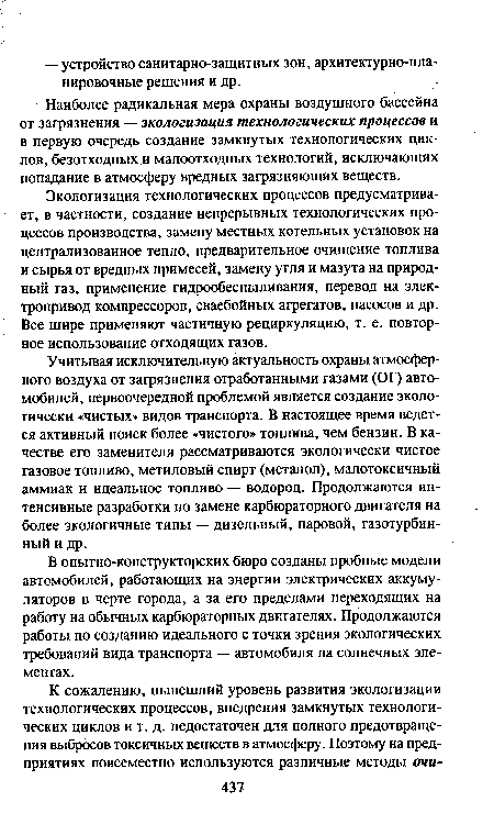 Учитывая исключительную актуальность охраны атмосферного воздуха от загрязнения отработанными газами (ОГ) автомобилей, первоочередной проблемой является создание экологически «чистых» видов транспорта. В настоящее время ведется активный поиск более «чистого» топлива, чем бензин. В качестве его заменителя рассматриваются экологически чистое газовое топливо, метиловый спирт (метанол), малотоксичный аммиак и идеальное топливо — водород. Продолжаются интенсивные разработки по замене карбюраторного двигателя на более экологичные типы — дизельный, паровой, газотурбинный и др.