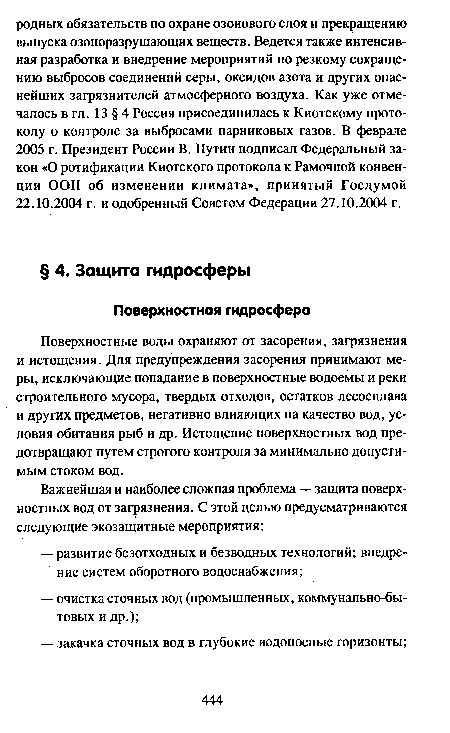 Поверхностные воды охраняют от засорения, загрязнения и истощения. Для предупреждения засорения принимают меры, исключающие попадание в поверхностные водоемы и реки строительного мусора, твердых отходов, остатков лесосплава и других предметов, негативно влияющих на качество вод, условия обитания рыб и др. Истощение поверхностных вод предотвращают путем строгого контроля за минимально допустимым стоком вод.