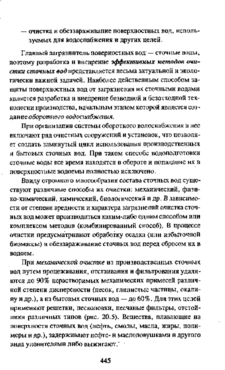 При организации системы оборотного водоснабжения в нее включают ряд очистных сооружений и установок, что позволяет создать замкнутый цикл использования производственных и бытовых сточных вод. При таком способе водоподготовки сточные воды все время находятся в обороте и попадание их в поверхностные водоемы полностью исключено.