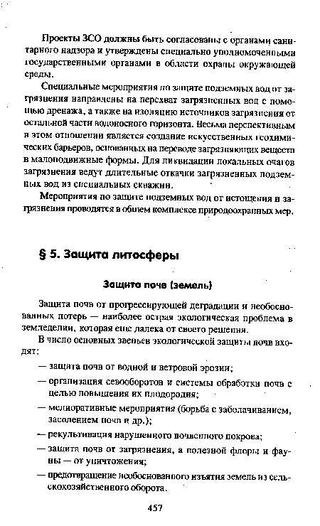 Защита почв от прогрессирующей деградации и необоснованных потерь — наиболее острая экологическая проблема в земледелии, которая еще далека от своего решения.