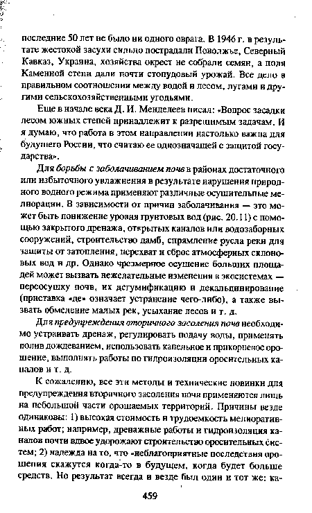 Еще в начале века Д. И. Менделеев писал: «Вопрос засадки лесом южных степей принадлежит к разрешимым задачам. И я думаю, что работа в этом направлении настолько важна для будущего России, что считаю ее однозначащей с защитой государства».