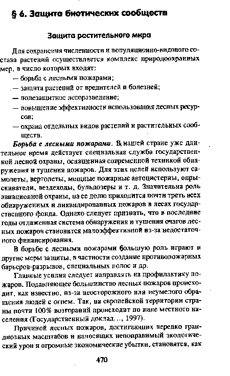 Главные усилия следует направлять на профилактику пожаров. Подавляющее большинство лесных пожаров происходит, как известно, из-за неосторожного или неумелого обращения людей с огнем. Так, на европейской территории страны почти 100% возгораний происходит по вине местного населения (Государственный доклад..., 1997).