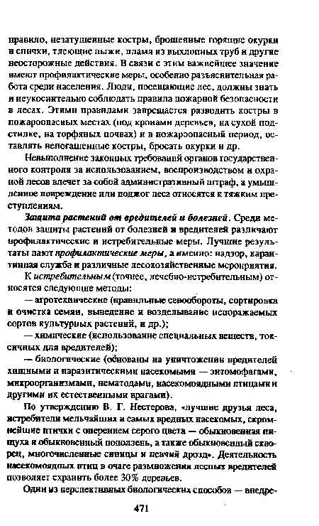 По утверждению В. Г. Нестерова, «лучшие друзья леса, истребители мельчайших и самых вредных насекомых, скромнейшие птички с оперением серого цвета — обыкновенная пищуха и обыкновенный поползень, а также обыкновенный скворец, многочисленные синицы и певчий дрозд». Деятельность насекомоядных птиц в очаге размножения лесных вредителей позволяет схранить более 30% деревьев.