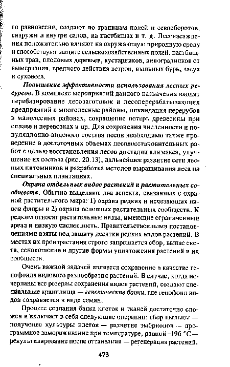 Охрана отдельных видов растений и растительных сообществ. Обычно выделяют два аспекта, связанных с охраной растительного мира: 1) охрана редких и исчезающих видов флоры и 2) охрана основных растительных сообществ. К редким относят растительные виды, имеющие ограниченный ареал и низкую численность. Правительственными постановлениями взяты под защиту десятки редких видов растений. В местах их произрастания строго запрещается сбор, выпас скота, сенокошение и другие формы уничтожения растений и их сообществ.