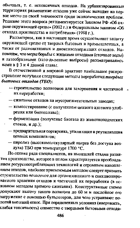 Рассмотрим, как в настоящее время осуществляют защиту окружающей среды от твердых бытовых и промышленных, а также от радиоактивных и диоксинсодержащих отходов. Напомним, что меры борьбы с жидкими отходами (сточные воды) и газообразными (газо-дымовые выбросы) рассматривались нами в § 3 и 4 данной главы.