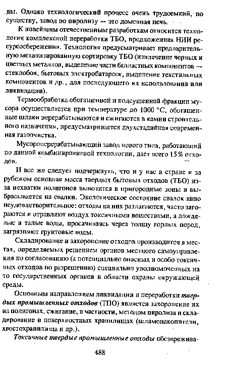 И все же следует подчеркнуть, что и у нас в стране и за рубежом основная масса твердых бытовых отходов (ТБО) из-за нехватки полигонов вывозится в пригородные зоны и выбрасывается на свалки. Экологическое состояние свалок явно неудовлетворительное: отходы на них разлагаются, часто загораются и отравляют воздух токсичными веществами, а дождевые и талые воды, просачиваясь через толщу горных пород, загрязняют грунтовые воды.