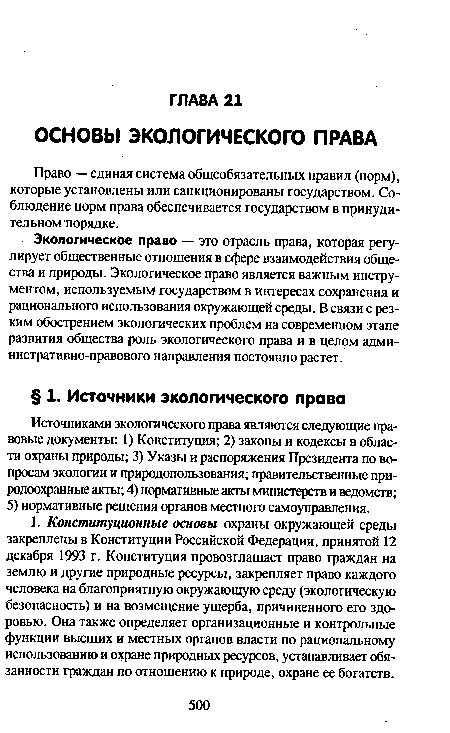 Источниками экологического права являются следующие правовые документы: 1) Конституция; 2) законы и кодексы в области охраны природы; 3) Указы и распоряжения Президента по вопросам экологии и природопользования; правительственные природоохранные акты; 4) нормативные акты министерств и ведомств; 5) нормативные решения органов местного самоуправления.