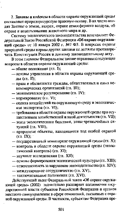 Систему экологического законодательства возглавляет Федеральный Закон Российской Федерации «Об охране окружающей среды» от 10 января 20б2 г. №7 ФЗ. В вопросах охраны природной среды нормы других законов не должны противоре- чить Конституции России и данному законодательному акту.