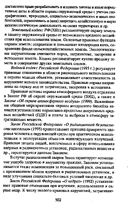 Закон Российской Федерации «О радиационной безопасности населения» (1995) провозглашает принцип приоритета здоровья человека и окружающей среды при практическом использовании и эксплуатации объектов ионизирующих излучений. Правовая защита людей, вовлеченных в сферу использования ядерных и радиационных установок, радиоактивных веществ и др., гарантируется данным Законом.