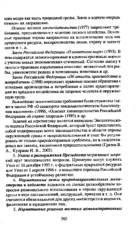 Закон Российской Федерации «Оживотном мире»(1995). В нем содержатся эколого-правовые и административные нормы с учетом новых экономических отношений. Согласно закону к эколого-правовым нарушениям отнесены: незаконный лов рыбы, уничтожение редких и исчезающих животных и др.