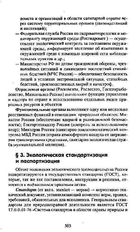 Общие положения экологического законодательства России конкретизируются в государственных стандартах (ГОСТ), которые, так же как постановления, инструкции и решения, относятся к подзаконным правовым актам.